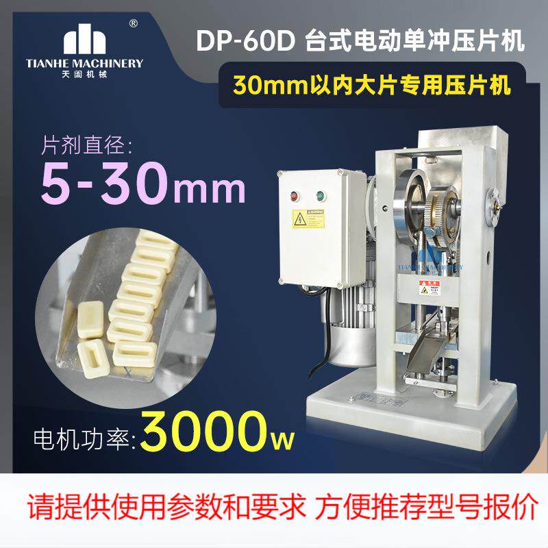 DP-60D单冲压片机盐片碳粉成型机8吨糖果果蔬粉末打片机30mm大片
