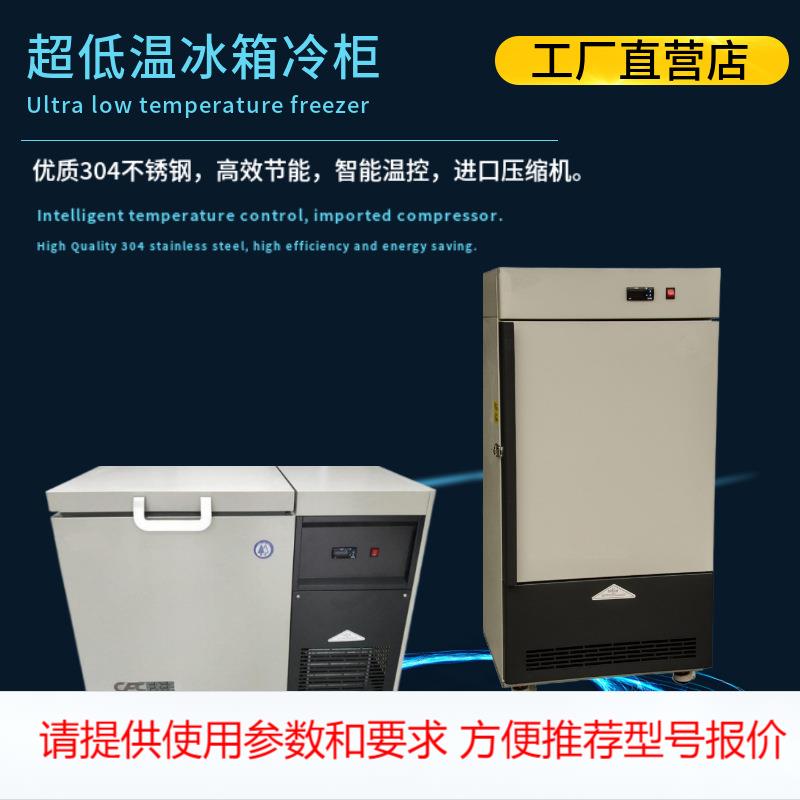 超低温冰箱零下-45-65-86-135-160度冷冻箱保存箱冷柜实验室冰箱