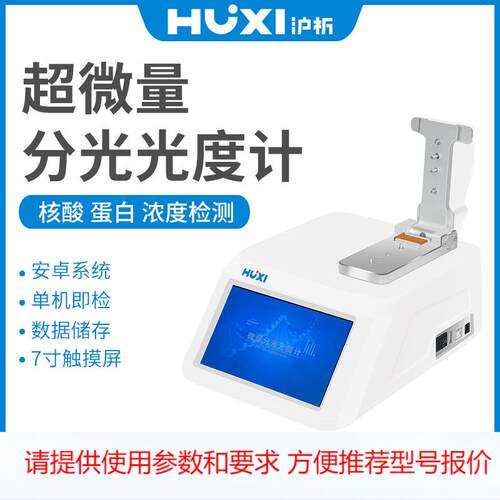 厂家直销上海沪析Nano-900超微量分光光度计蛋白检测仪分光光度计