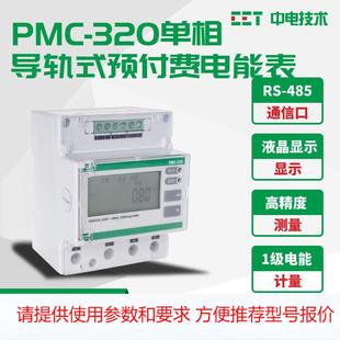 深圳中电技术PMC 预付费电表 320单相导轨式