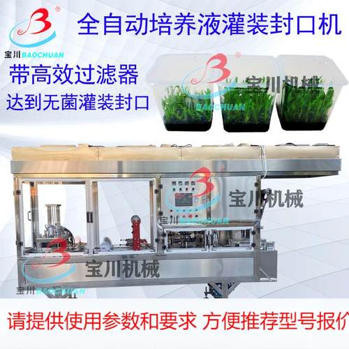 营养液灌装机 组培液定量自动灌装封口设备 植物花卉培养液灌装机