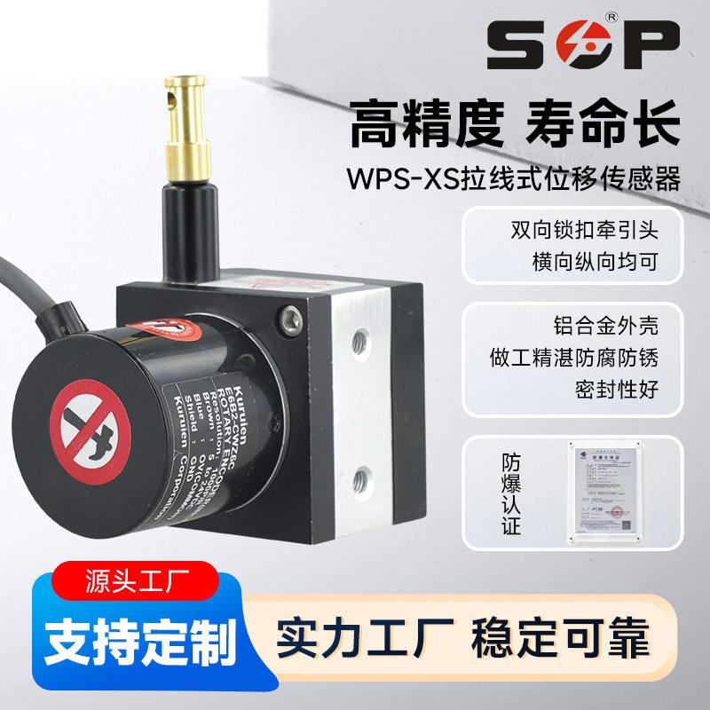 防爆拉绳位移传感器精度拉线传感器直线位移接触式电子尺WPS-XS