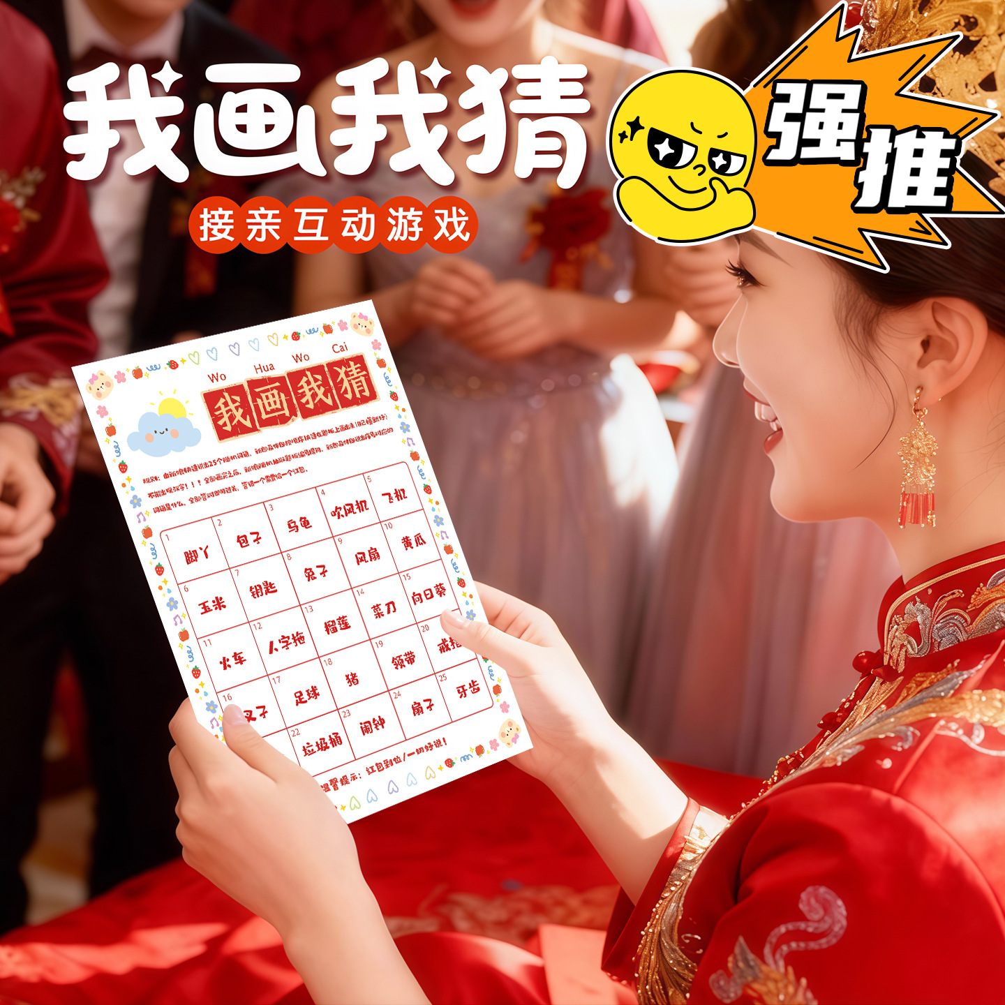 我画我猜结婚接亲游戏卡片婚礼迎亲用有趣文明游戏卡灵魂画手道具