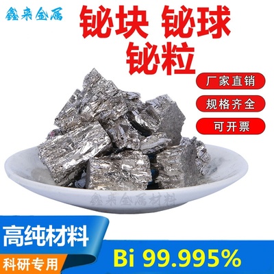 高纯金属铋块 Bi99.995%铋锭 铋球 纯铋晶体 铋颗粒 铋粉diy制作