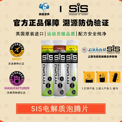 SIS电解质泡腾片训练补充电解质
