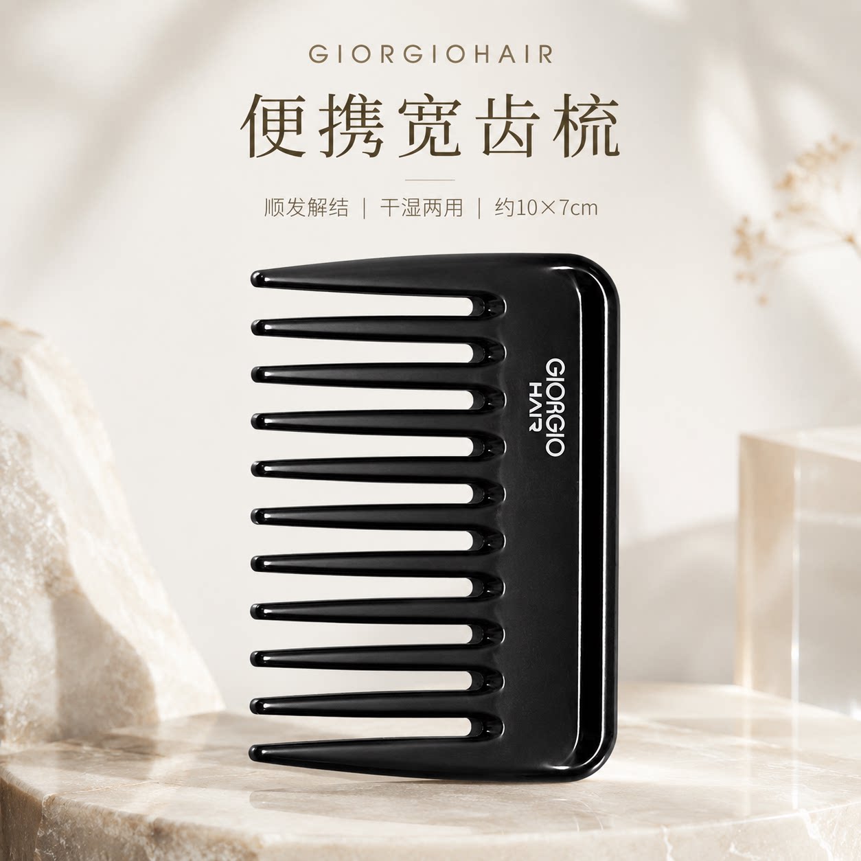 Giorgiohair便携宽齿不伤发梳