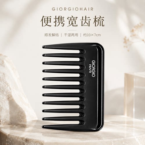 Giorgiohair便携宽齿不伤发梳