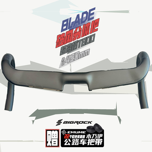 bigrock大石地平线BLADE破风分体超轻弯把全碳纤维内走线公路车把