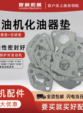 汽油机配件168F/170F173F177F188F/190F化油器垫片空滤器消音器垫