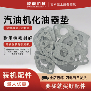 汽油机配件168F/170F173F177F188F/190F化油器垫片空滤器消音器垫