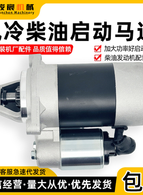 风冷柴油机启动马达启动器170F178F186F192F农用微耕机马达启动器