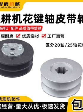 微耕机配件双槽花键皮带轮173F178F186F190F 高效传动皮带A型/B型