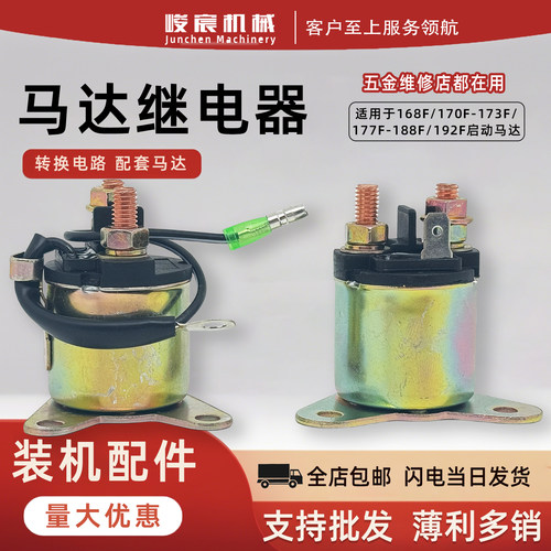 汽油发电机配件启动马达继电器