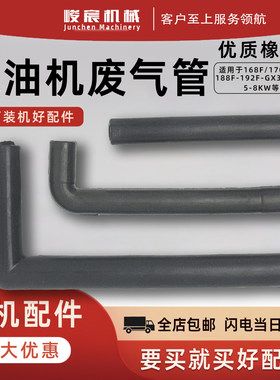 汽油发电机配件橡胶废气管