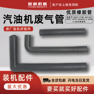 汽油发电机配件168F170F177F188FGX390-2-3KW 5-8KW废气管排气管