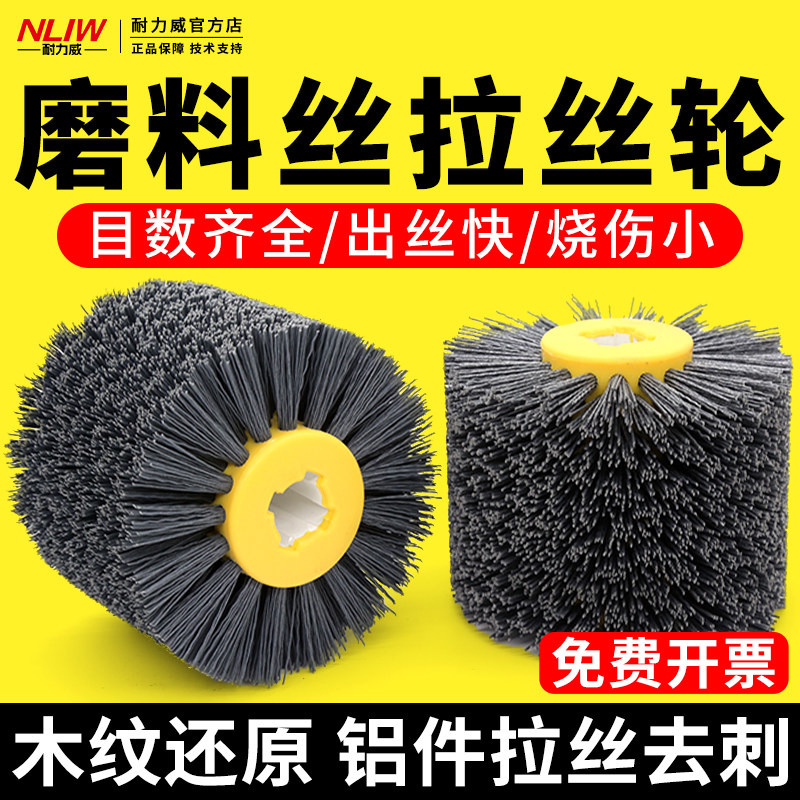 耐力威杜邦丝拉丝轮木头拉丝刷磨料丝轮研磨丝抛光轮铝件去毛刺轮