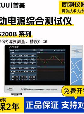 LED驱动电源综合性能测试仪DC5200B输入电压电流DF位移因数