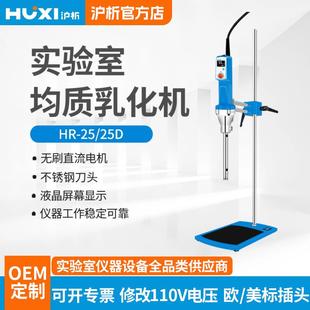 HR-25D/25高剪切乳化机分散均质机实验室组织研磨匀浆机