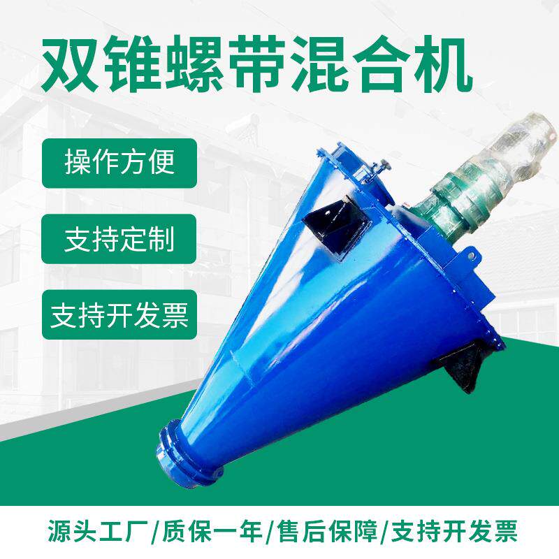 双锥螺带混合机DSH系列多规格立式螺带混合机粉末颗粒混合机