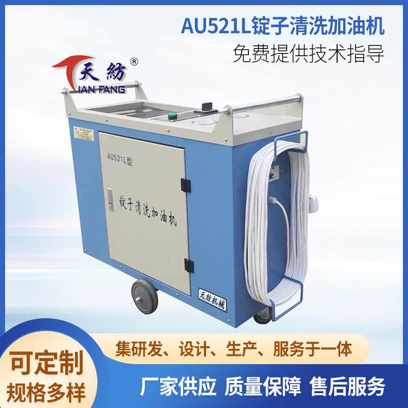 安徽厂家销售AU521F锭子清洗加油机棉纺轴承改造锭子抽加油机