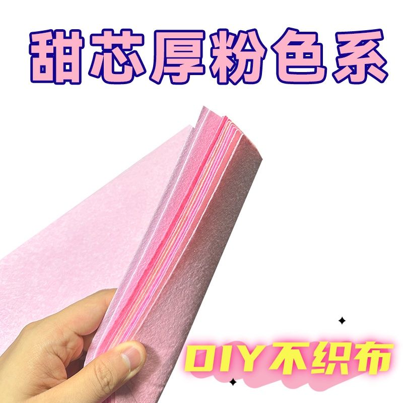 【博主推荐】粉色系列不织布布料