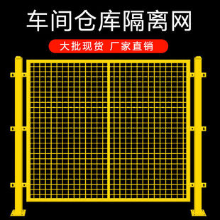 工厂仓库隔离网铁丝网车间护栏网围网围栏钢丝网快递分拣基坑护栏