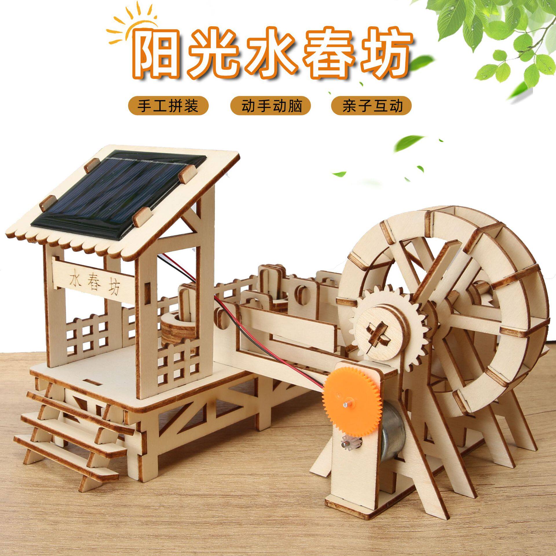 太阳能科技小制作小发明模型立体水车舂米机儿童手工DIY拼装玩具