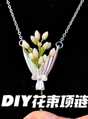项链女款DIY插花花束胸针项链蝴蝶结花束吊坠项链小众精致锁骨链