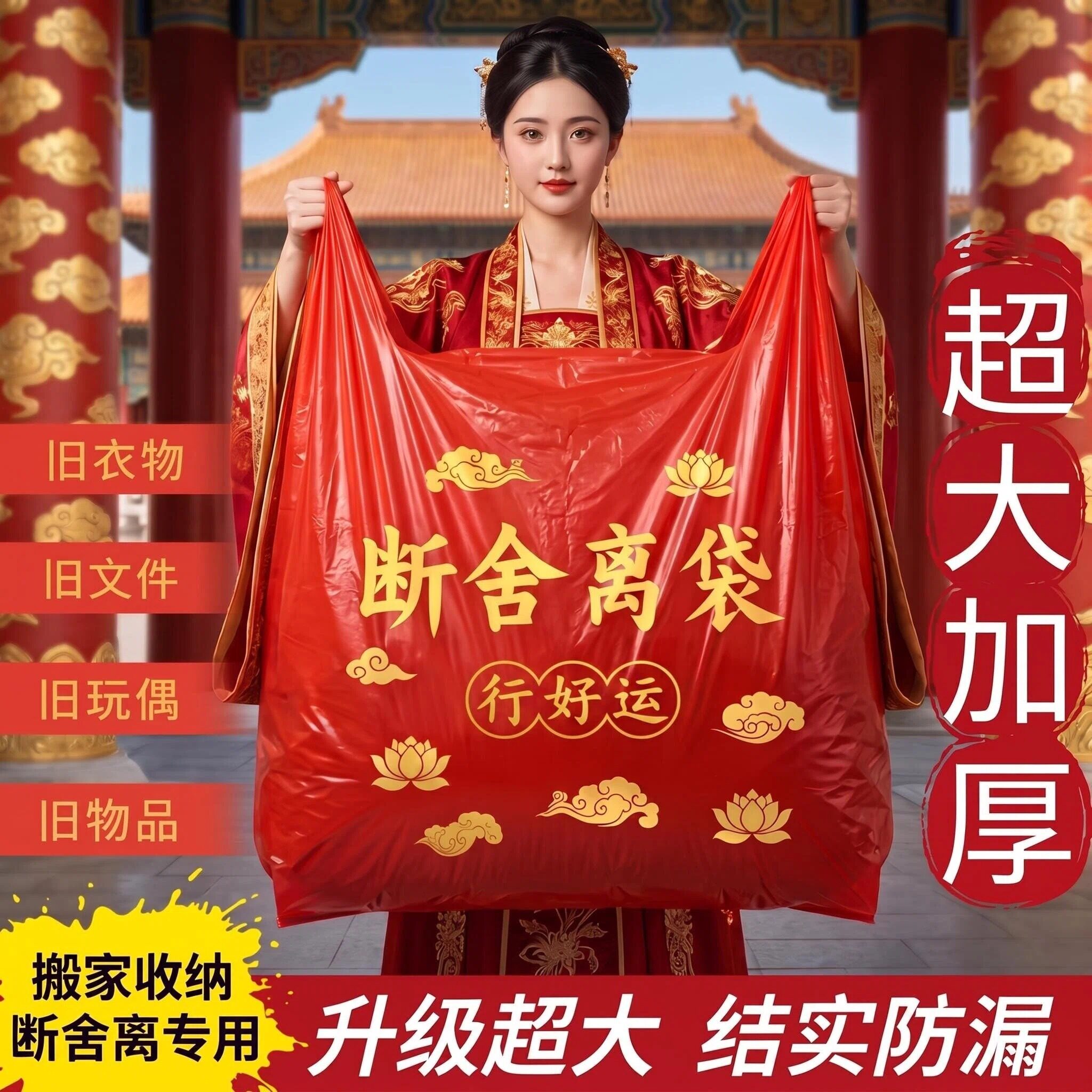 断舍离垃圾袋红色除秽转运旧衣服塑料袋手提好运加厚收纳打包吉祥