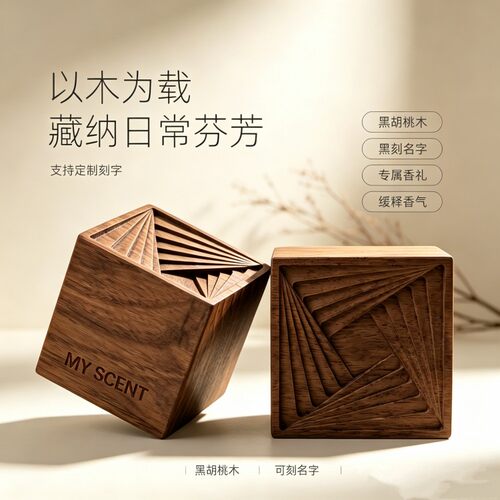 logo定制梯田魔方扩香木黑胡桃木扩香器创意无火香薰桌面摆件送礼