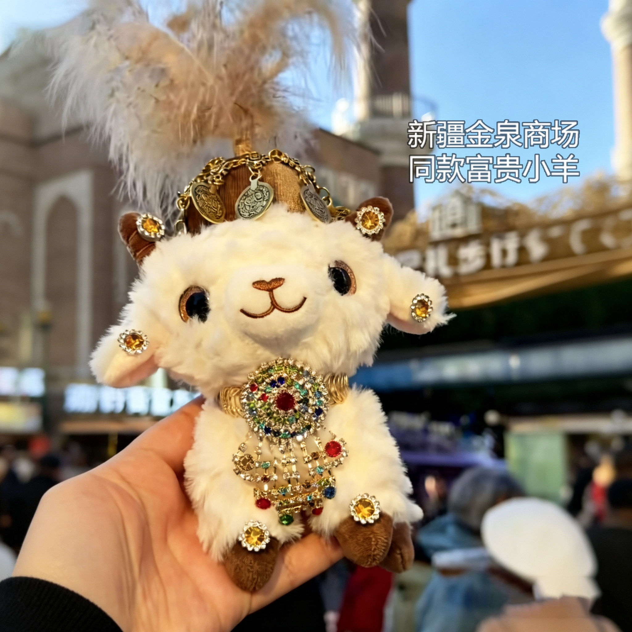 现货新疆特色金泉商城富贵小羊玩偶公仔礼物小羊宝宝异域风情小羊
