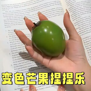 变色芒果捏捏乐新奇特创意玩具可塑形流体芒果温变解压玩具捏捏乐