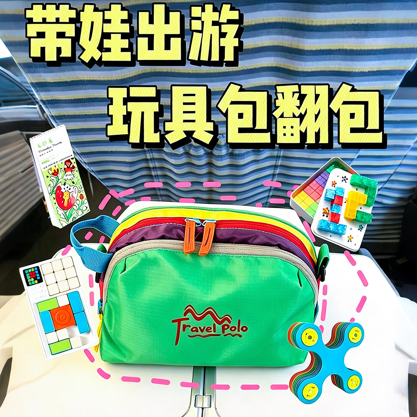 高铁打发时间玩具儿童长途旅行便携玩具收纳包专注力训练磁力方块