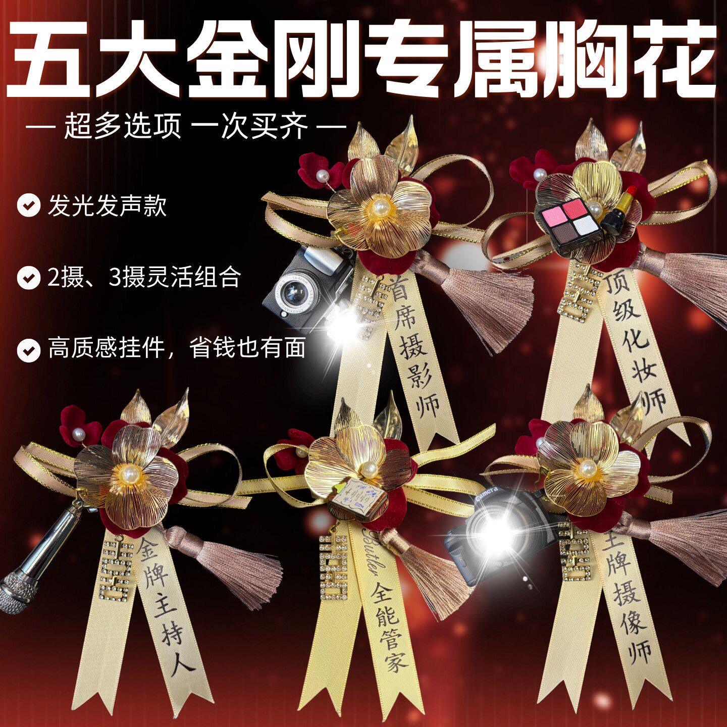 五大金刚专属胸针首席摄影师婚礼工作人员胸花四大金刚襟花化妆师
