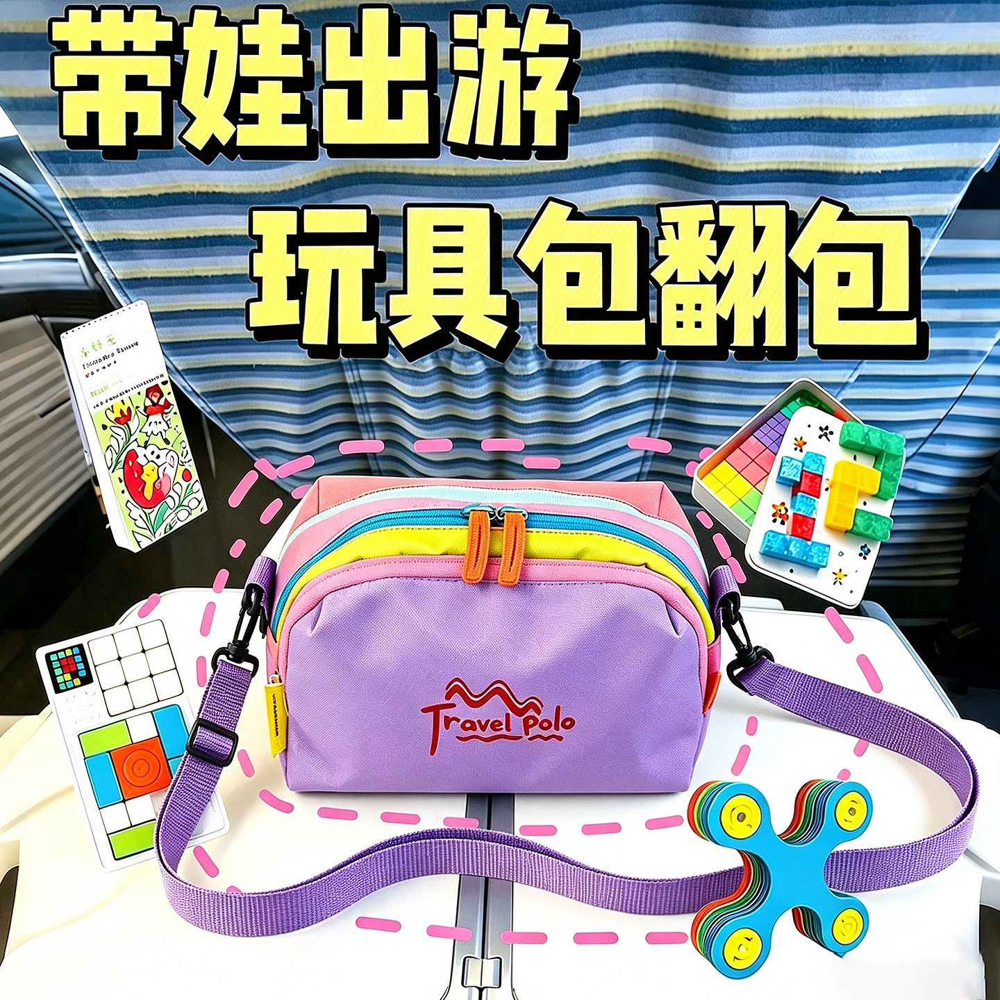 长途旅行玩具儿童外出玩具收纳包旅行便携坐高铁打发时间坐车神器