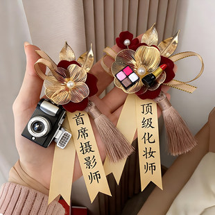 四大金刚专属胸花首席摄影师胸针婚礼工作人员化妆师襟花结婚用