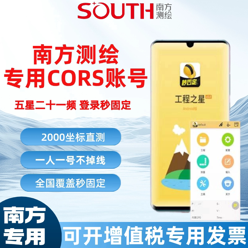 南方cors账号RTKGPS固定解工程之星科力达三鼎瑞德高精度定位放样