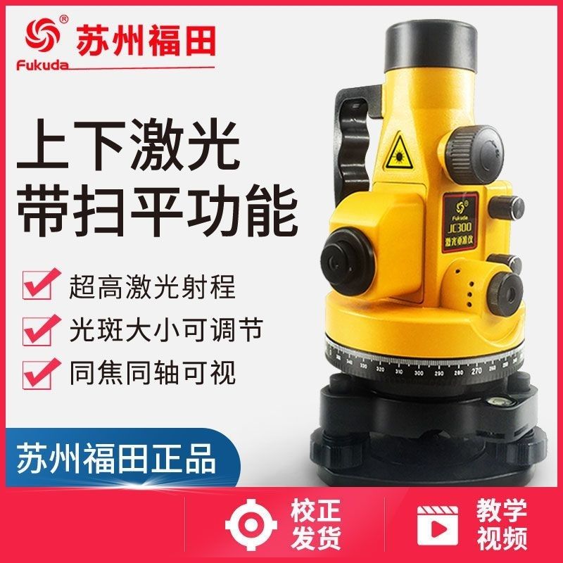 苏州福田激光垂准仪JC300双激光垂直仪上下激光铅垂仪正品绿光