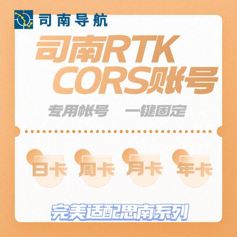 司南CORS账号RTKGPS固定解导航工程测绘北斗华测中海达南方千寻