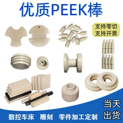 PEEK零件加工聚醚醚酮棒耐高温加纤防静电pk圆棒螺丝零件加工定制