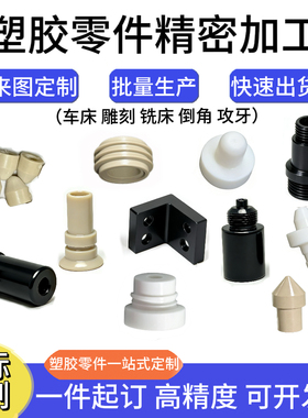 耐磨PA66尼龙POM铁氟龙PEEK PPS ABS车床加工雕刻精密零件定制