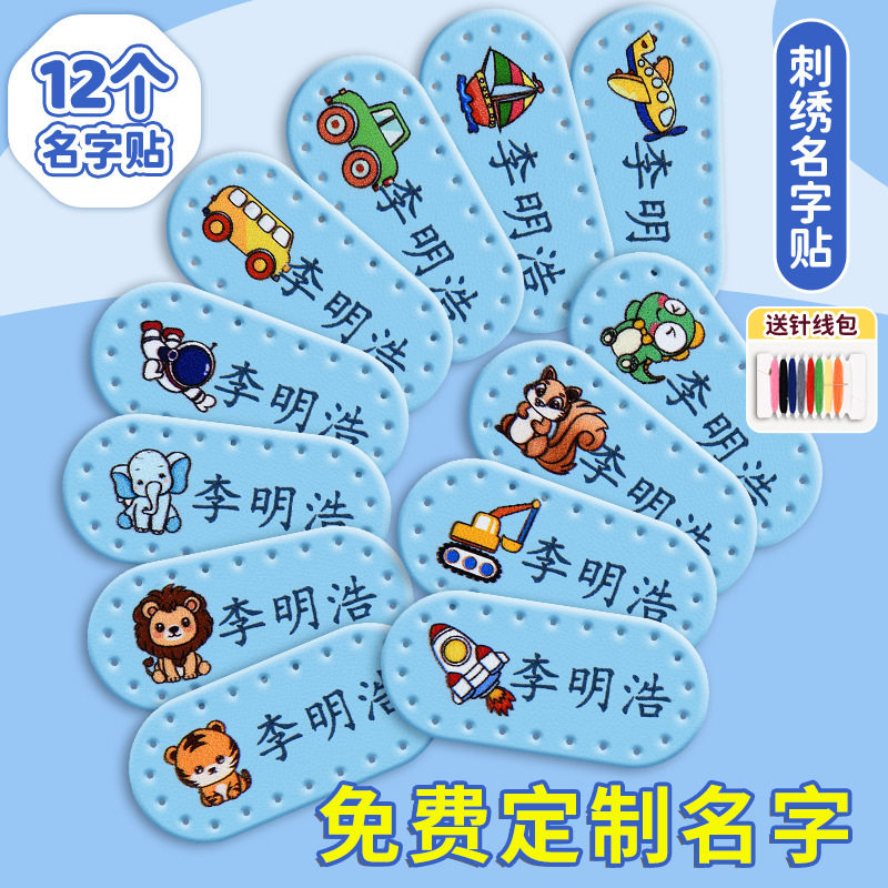 学生园服被褥姓名贴防水定制