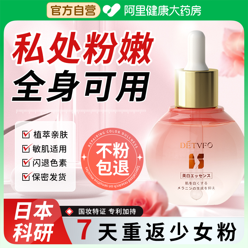 【阿里严选】私处专享粉嫩精华