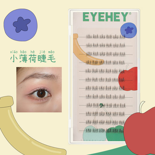 EYEHEY小薄荷下睫毛小火箭推荐自然上睫毛日常百搭