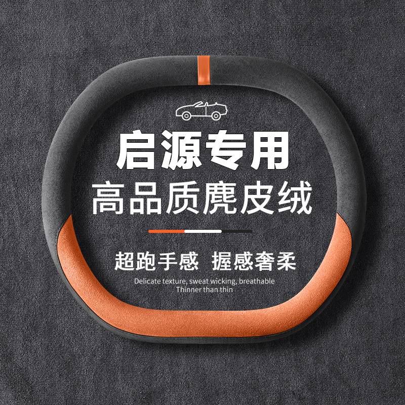 长安启源A05 A06 A07 Q05方向盘套超薄改装饰专用翻毛皮汽车把套