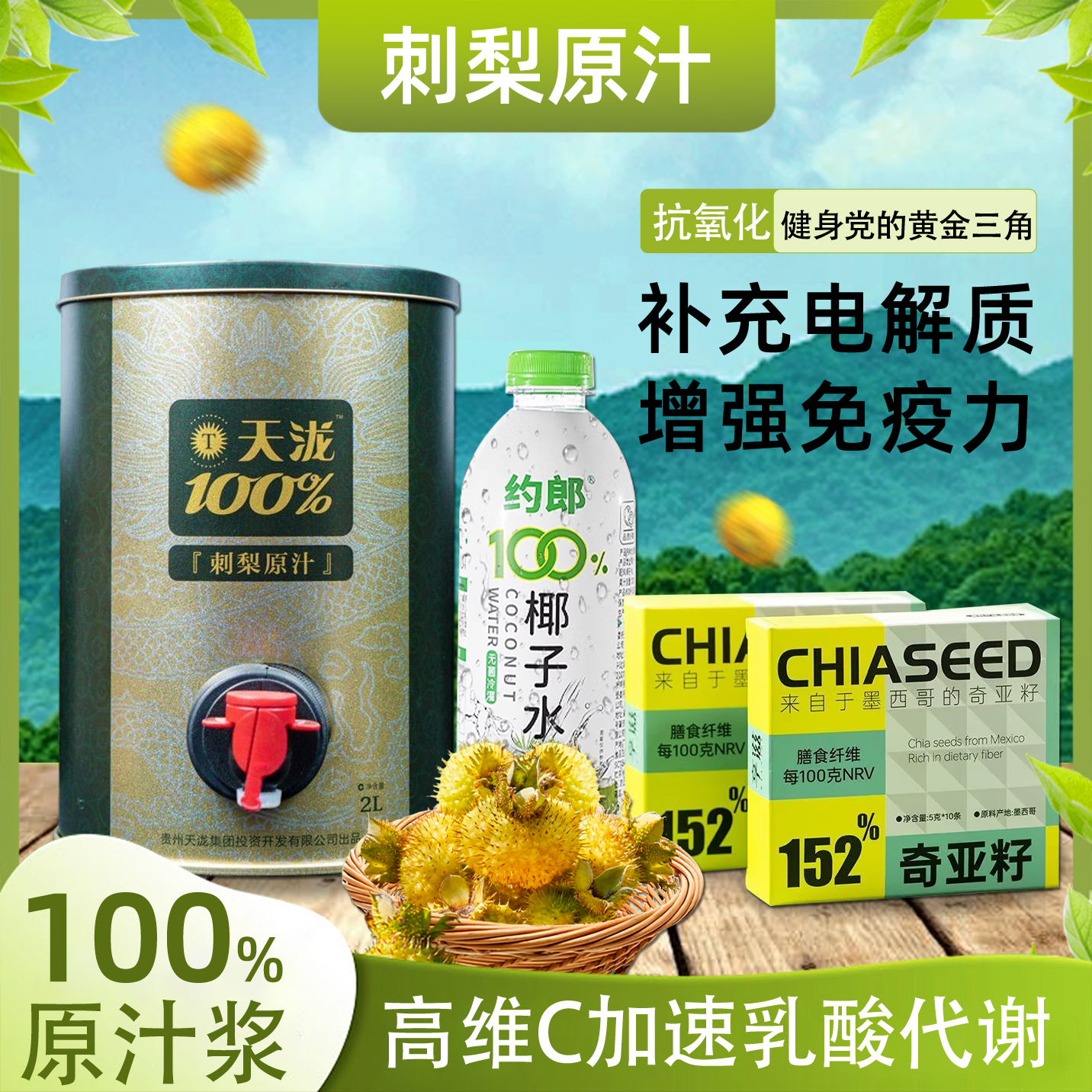 天泷刺梨汁原液低卡抗氧化组合