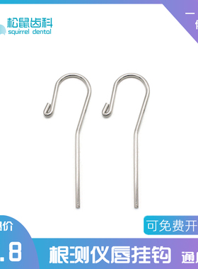 牙科根测仪配件唇钩根管测量仪挂钩拉钩子线啄木鸟vdw登士柏宇森