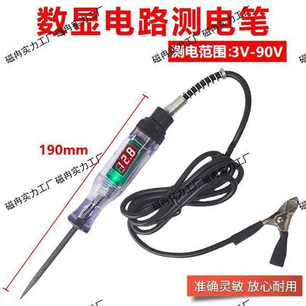 汽车测电笔LED试灯汽修12v24v90v保险电车线路检测货车电压值数显