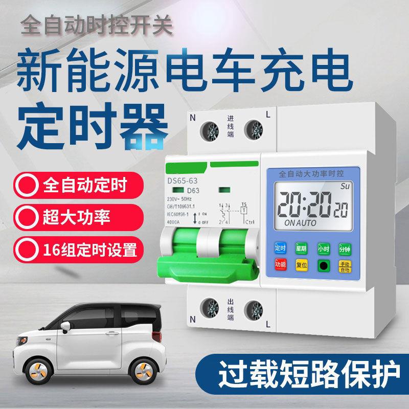 新能源汽车预约通电开关预约定时开关电工大功率智能空开全自动