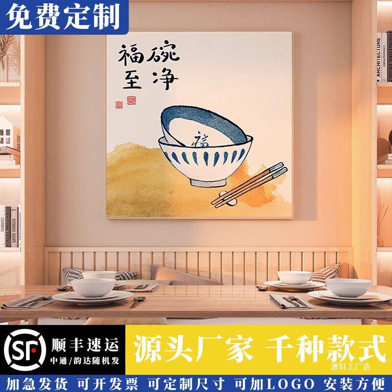 碗净福至字画挂画中式餐桌背景墙装饰画农家饭厅厨房食物壁画贴纸